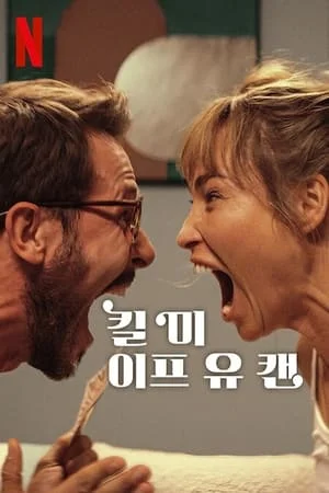 킬 미 이프 유 캔 포스터