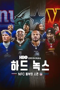 하드 녹스: NFC 동부의 시즌 포스터