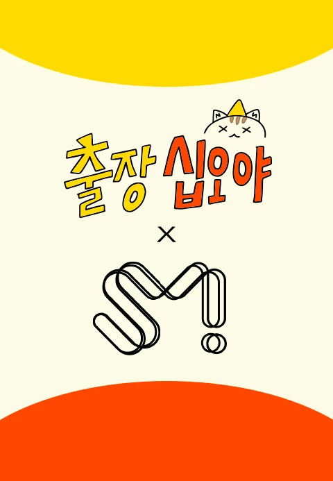 출장 십오야 SM편 포스터