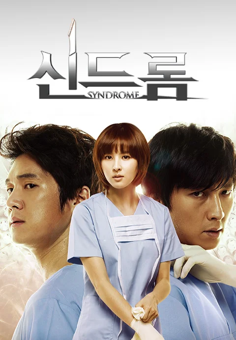 신드롬 (SBS Plus) 포스터