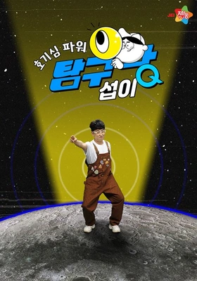 호기심파워 탐구왕 섭이 시즌1 포스터