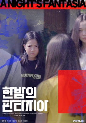 한 밤의 판타지아 포스터