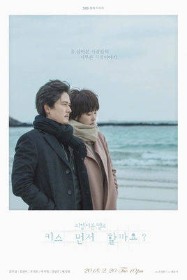 키스 먼저 할까요? 포스터
