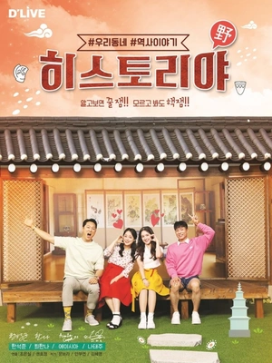 히스토리야 포스터