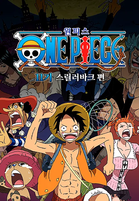 원피스 Original 11기 스릴러바크 편 (자막) 포스터
