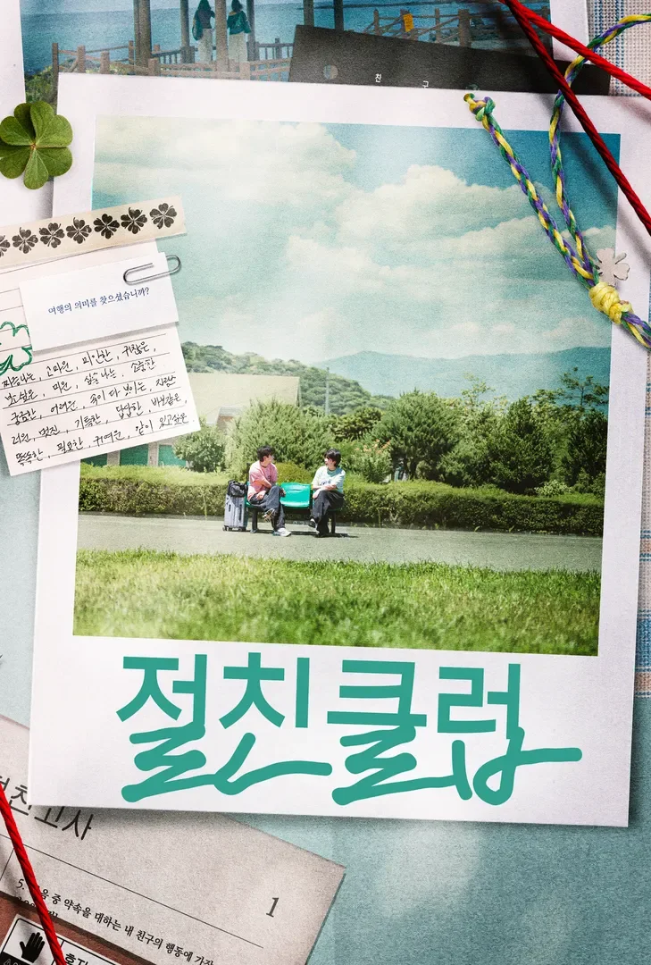 절친클럽 포스터