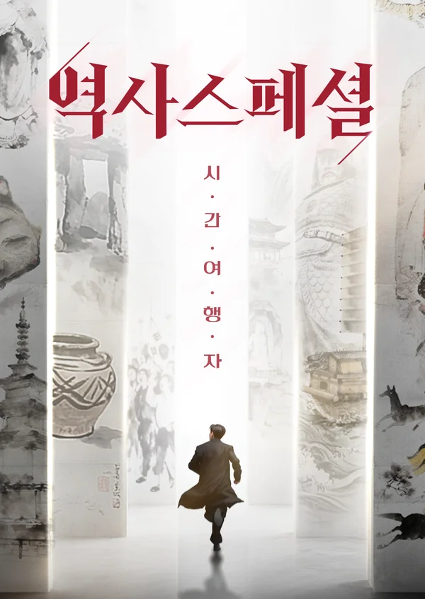 역사스페셜 시간여행자 포스터