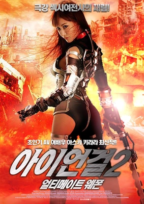 아이언걸 2: 얼티메이트 웨폰 포스터