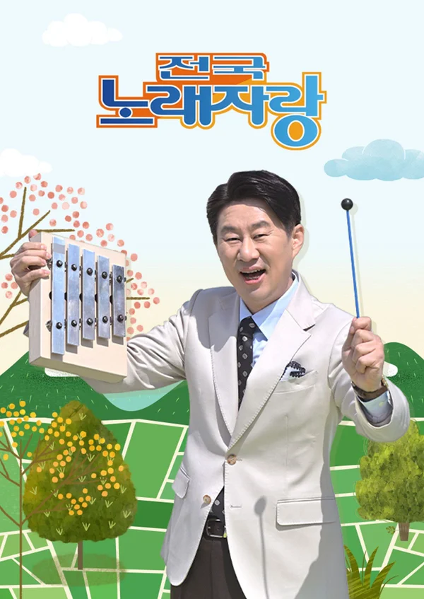 전국노래자랑 포스터