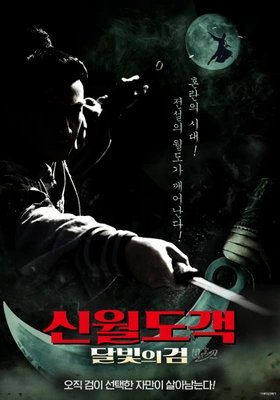 신월도객: 달빛의 검 포스터