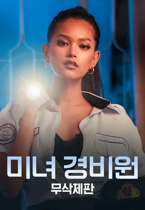 미녀 경비원 무삭제판 포스터