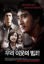 우리 이웃의 범죄 포스터