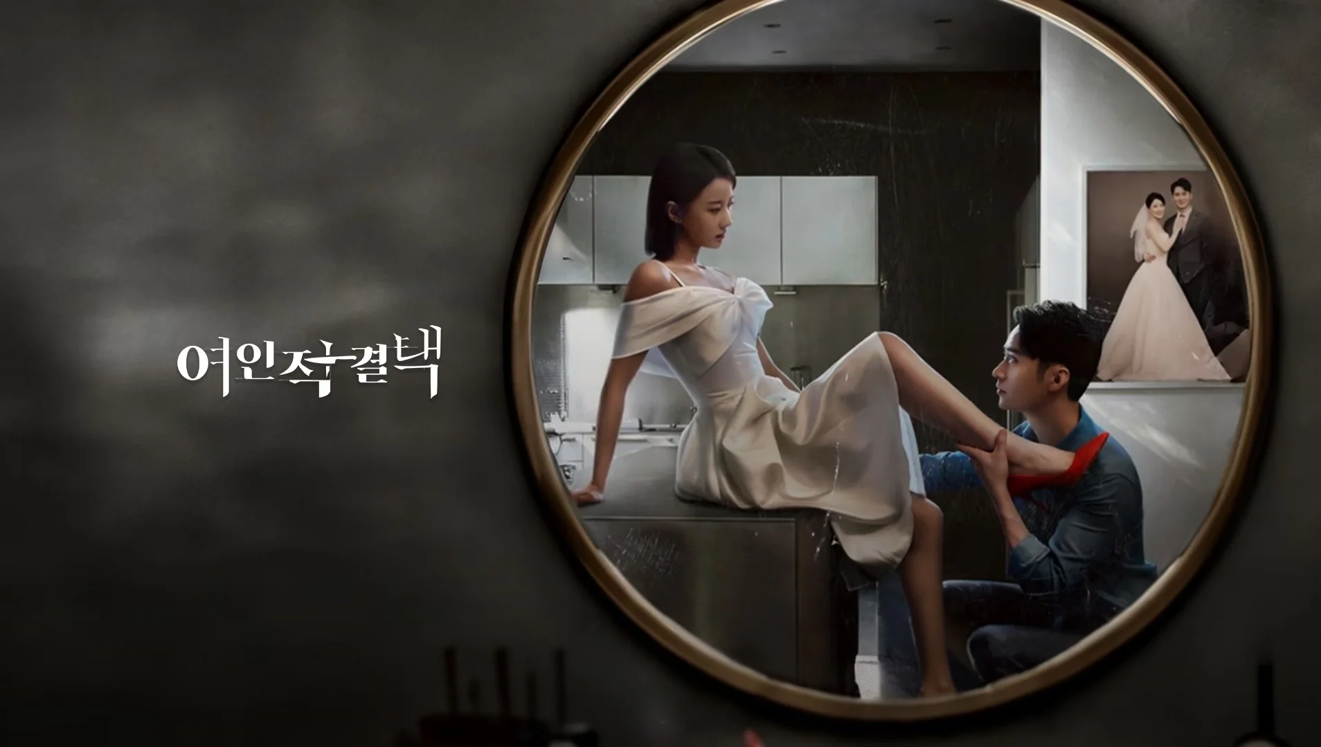 여인적결택 포스터