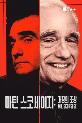 마틴 스코세이지: 거장의 초상 포스터