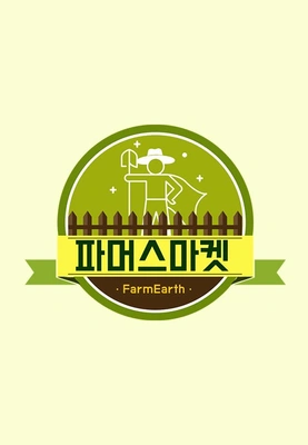 파머스마켓 포스터