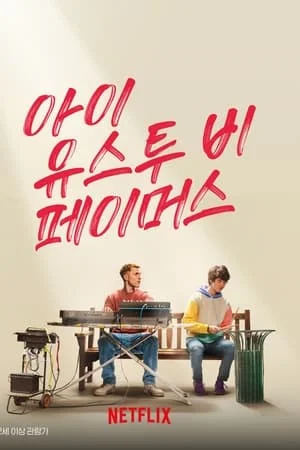 아이 유스투 비 페이머스 포스터