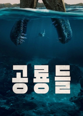 공룡들 포스터