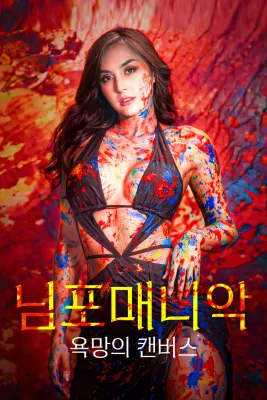 님포매니악: 욕망의 캔버스 포스터