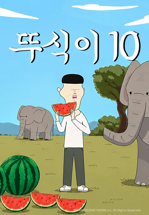 뚜식이10 PART1 포스터