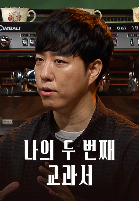 나의 두 번째 교과서 포스터