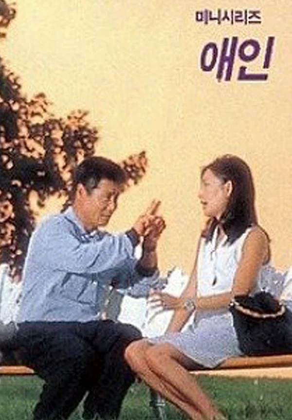 애인 포스터