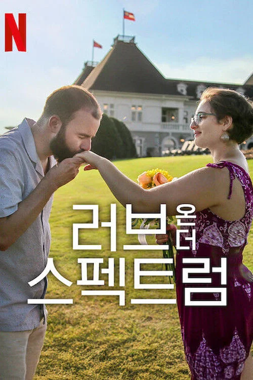 러브 온 더 스펙트럼 포스터