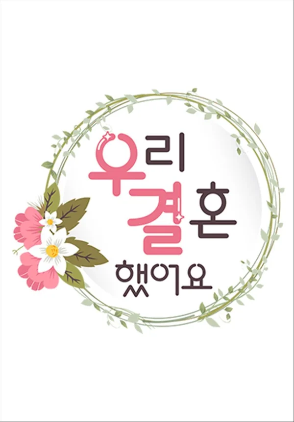우리 결혼했어요 조이-육성재 포스터
