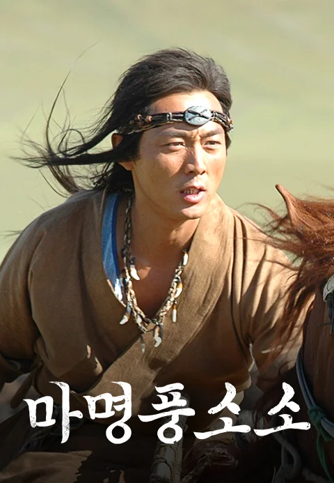 마명풍소소 포스터