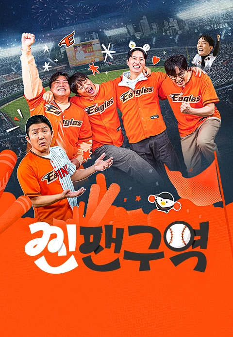 찐팬구역 포스터