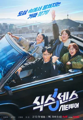 식스센스: 시티투어 포스터