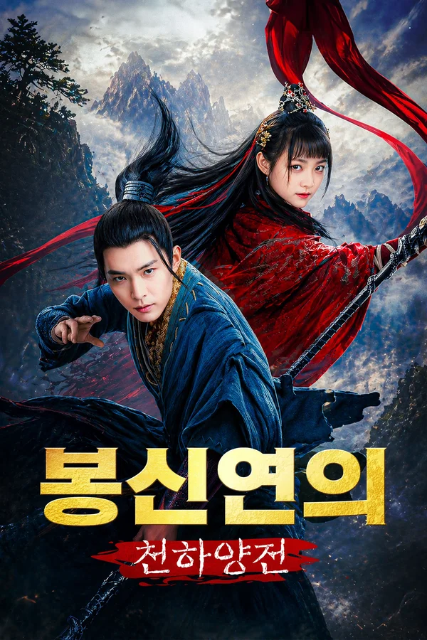 봉신연의: 천하양전 포스터
