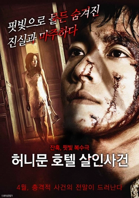 허니문 호텔 살인사건 포스터