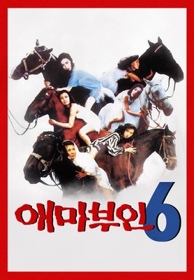 애마부인 6 포스터