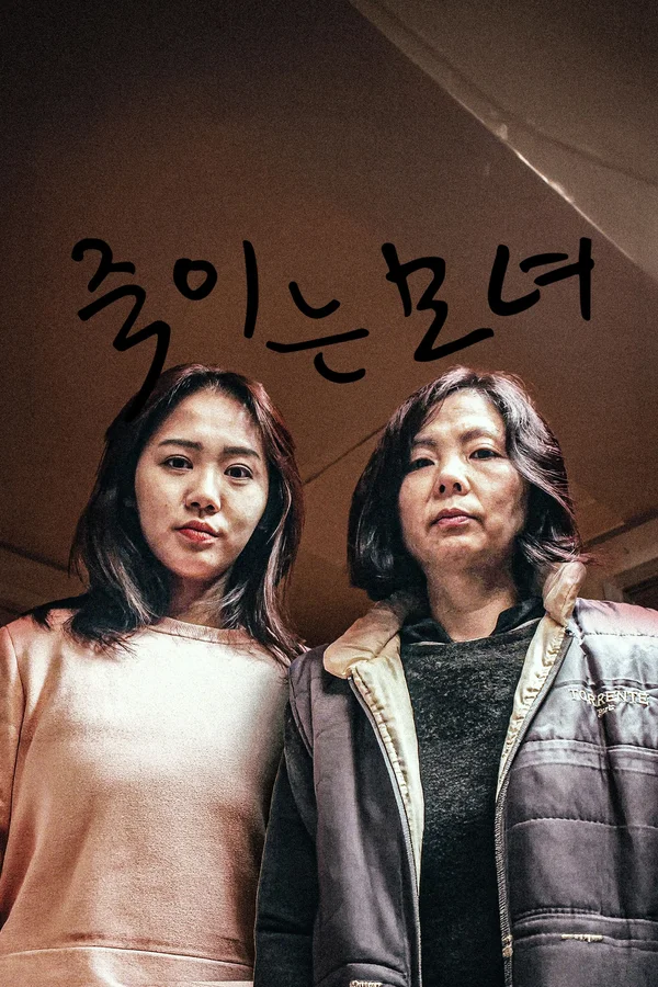 죽이는 모녀 포스터