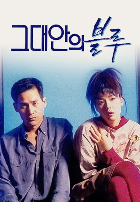 그대안의 블루 포스터