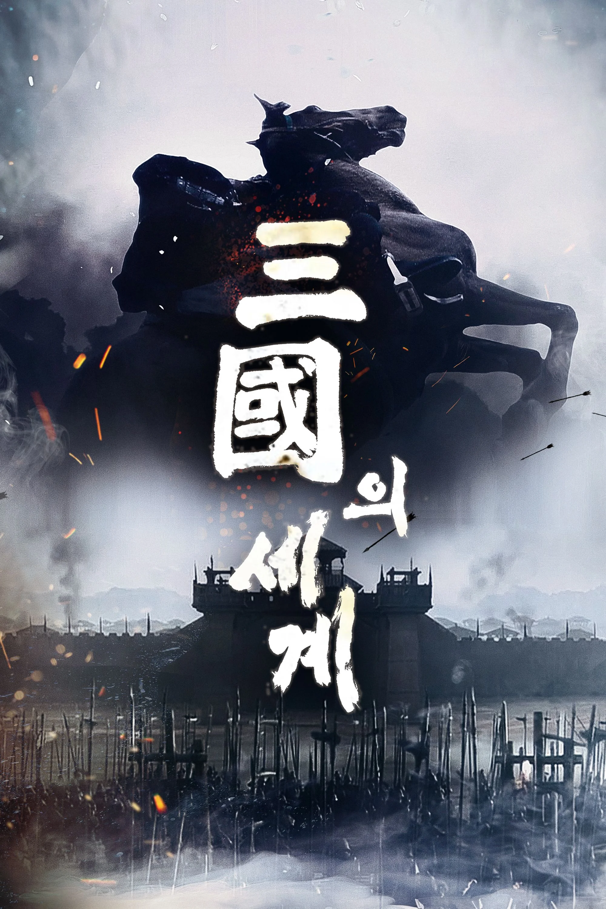 삼국의 세계 포스터