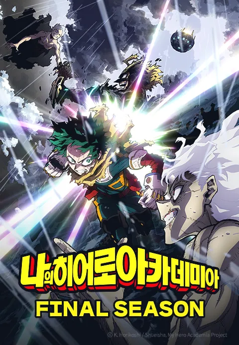 나의 히어로 아카데미아 FINAL SEASON 포스터