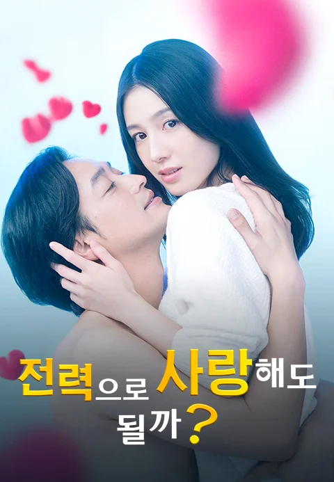 전력으로 사랑해도 될까? 포스터