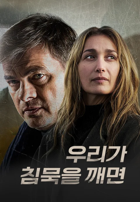우리가 침묵을 깨면 포스터