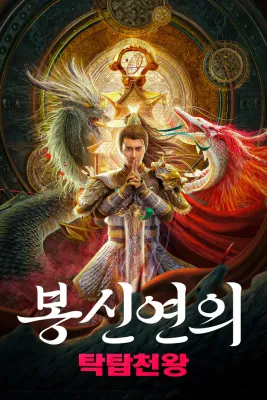 봉신연의: 탁탑천왕 포스터