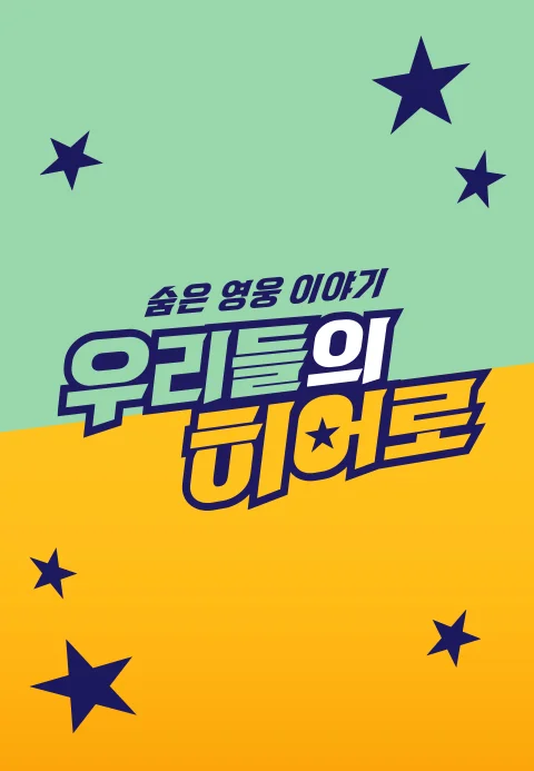 숨은 영웅 이야기 우리들의 히어로 포스터