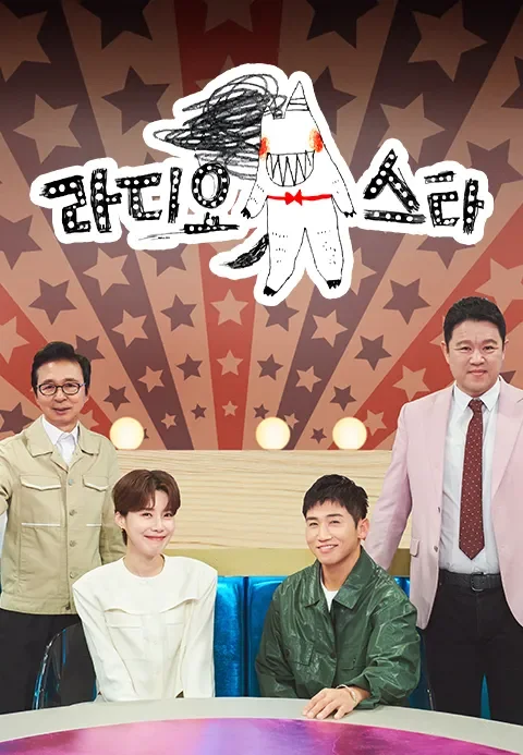 라디오스타 포스터