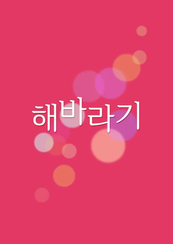 해바라기 포스터