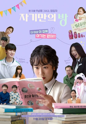 자기만의 방 포스터