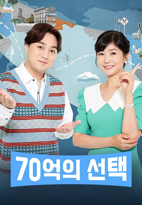 70억의 선택 포스터