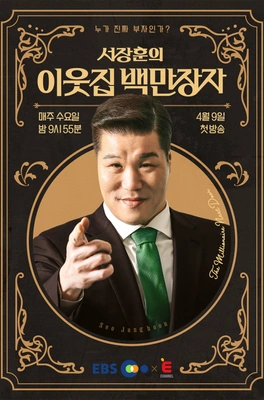서장훈의 이웃집 백만장자 포스터