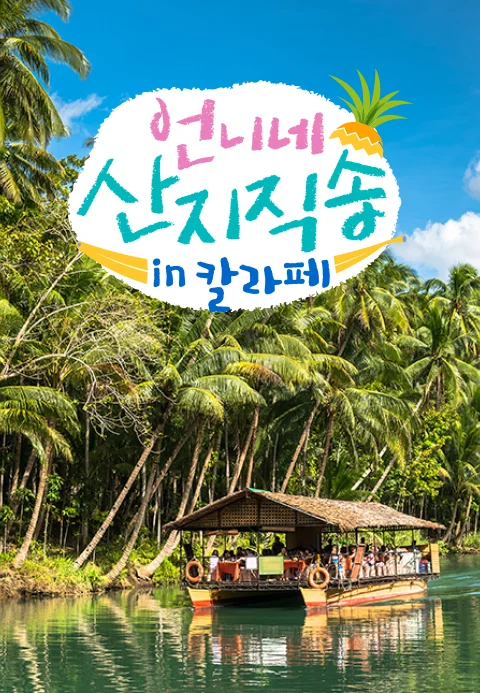 언니네 산지직송 in 칼라페 포스터