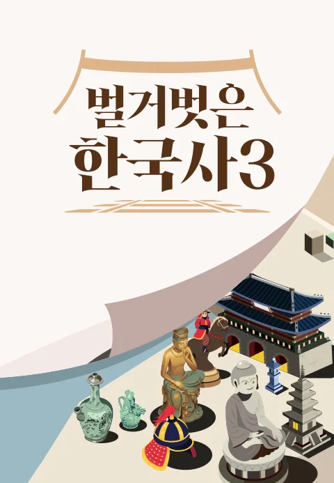 벌거벗은 한국사3 포스터
