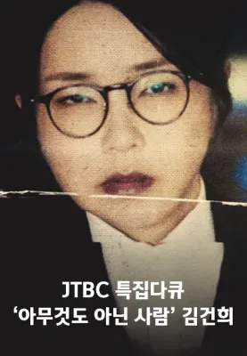 '아무것도 아닌 사람' 김건희 포스터