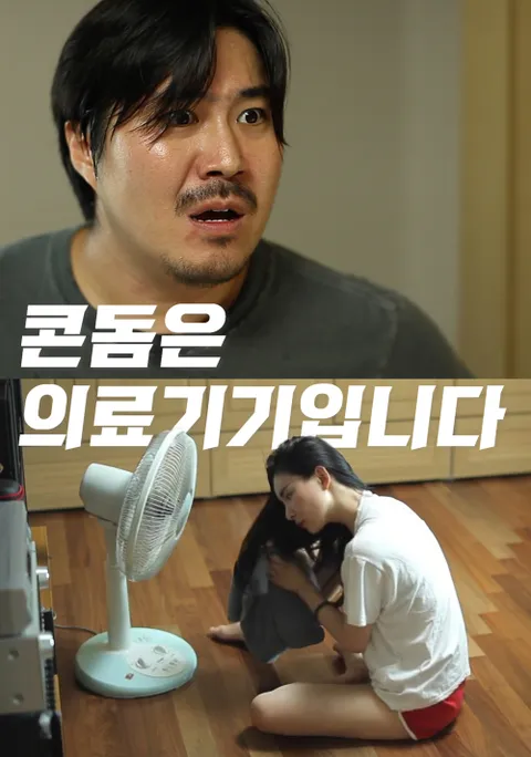 콘돔은 의료기기입니다. 포스터